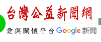 台灣公益新聞網