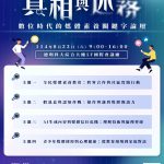 8/23，愛基會及內湖社大主辦「數位時代的媒體素養關鍵字論壇」