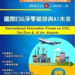 7/24，中華機場協會2025夏季機場論壇